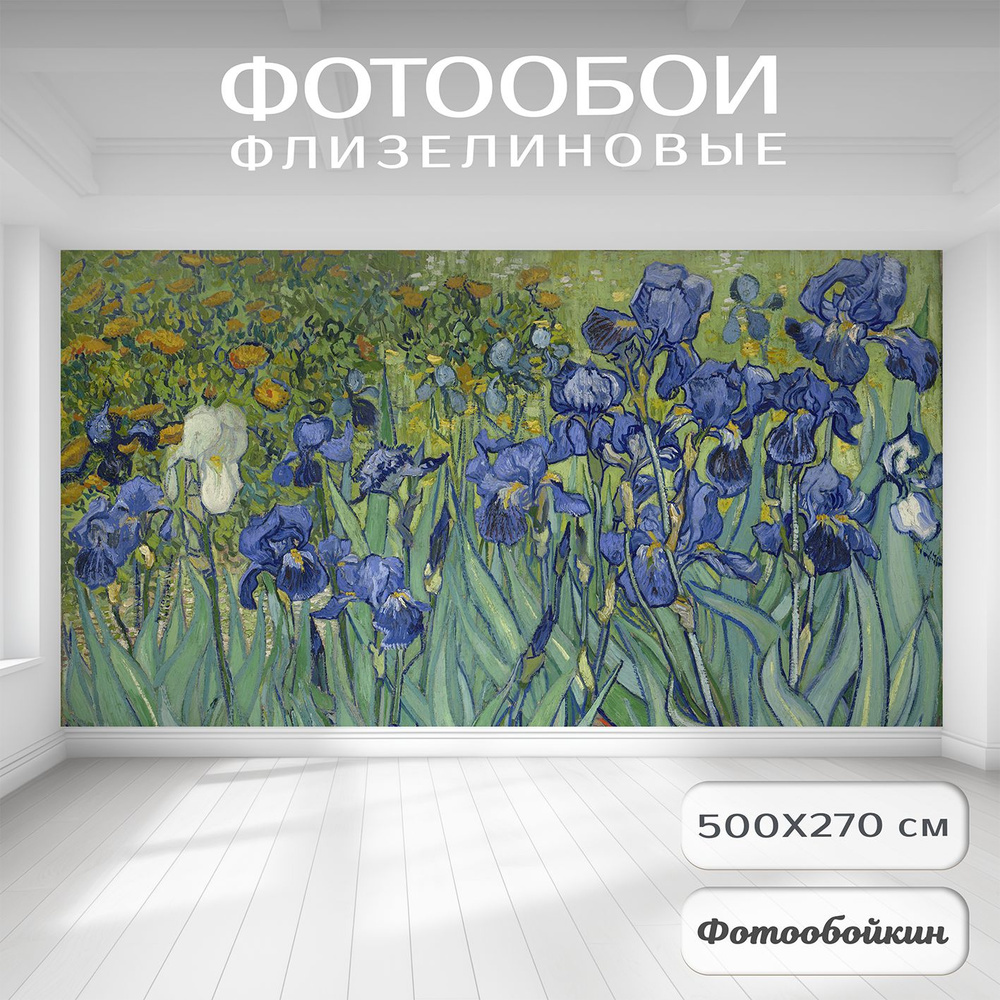 Фотообои 3d на стену цветы флизелиновые Fotooboikin "Ирисы Ван Гог" 500х270 обои на кухню, в детскую; #1