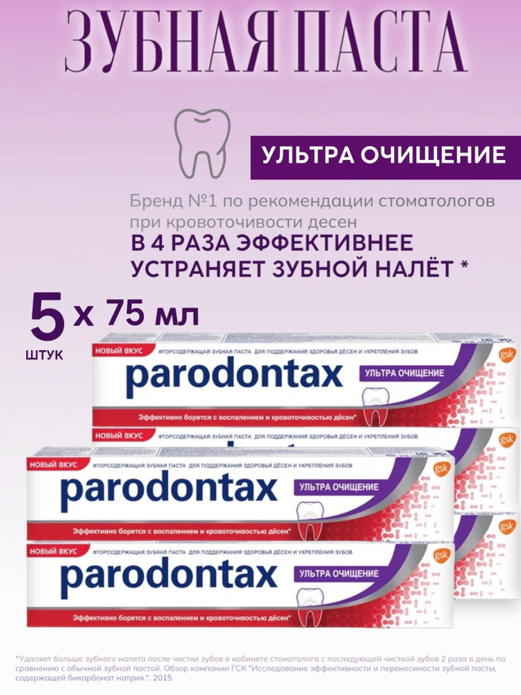 Parodontax / Пародонтакс Зубная паста Ультра очищение, 75мл, 5 шт.  #1