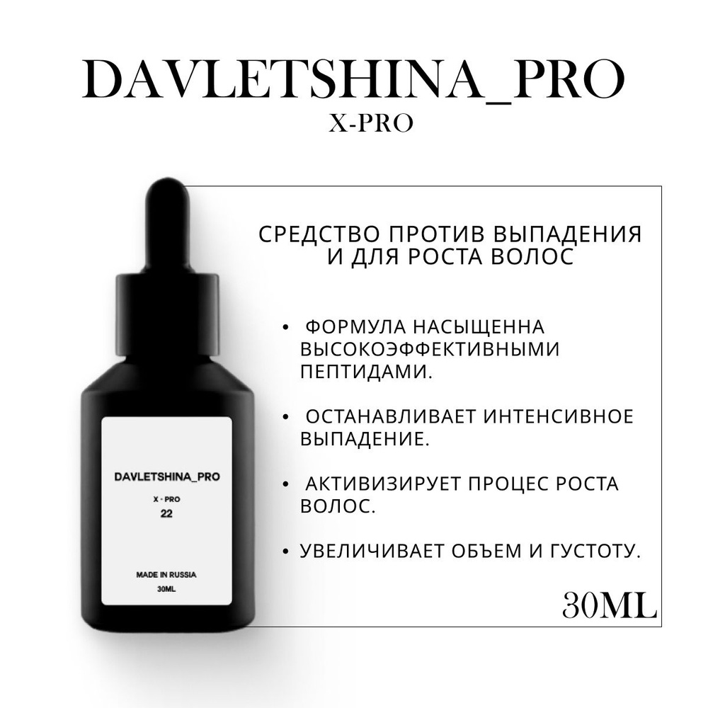 Средство против выпадения и для роста волос X-PRO DAVLETSHINA_PRO, 30 мл  #1