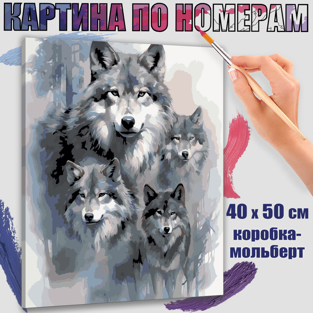 Картина по номерам 40x50 см. Волчий покров" #1