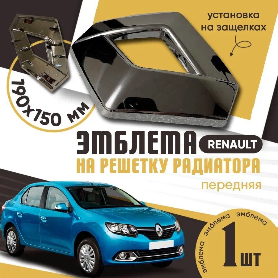 Эмблема на решетку радиатора RENAULT / Шильдик на капот Рено Logan 2, Fluence, Stepway 2, Megane 3, Scenic #1