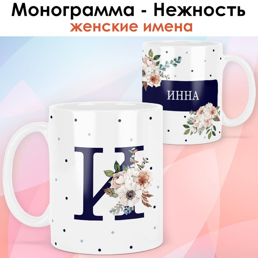 print LOOK / Кружка Инна "Монограмма - Нежность" подарок с именем женщине, девушке / белая основа  #1