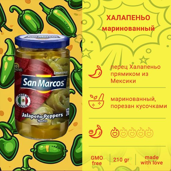 San Marcos "Перец Халапеньо резаный маринованный" 210гр стекл/б (Мексика)  #1