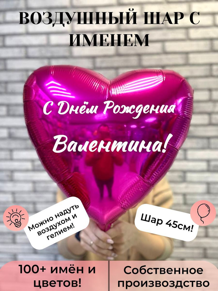 Воздушный шар с именем Валентина #1