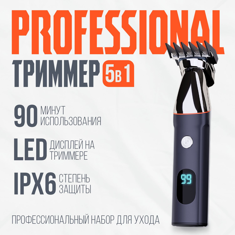 Триммер для бороды и волос профессиональный аккумуляторный 5В1  #1