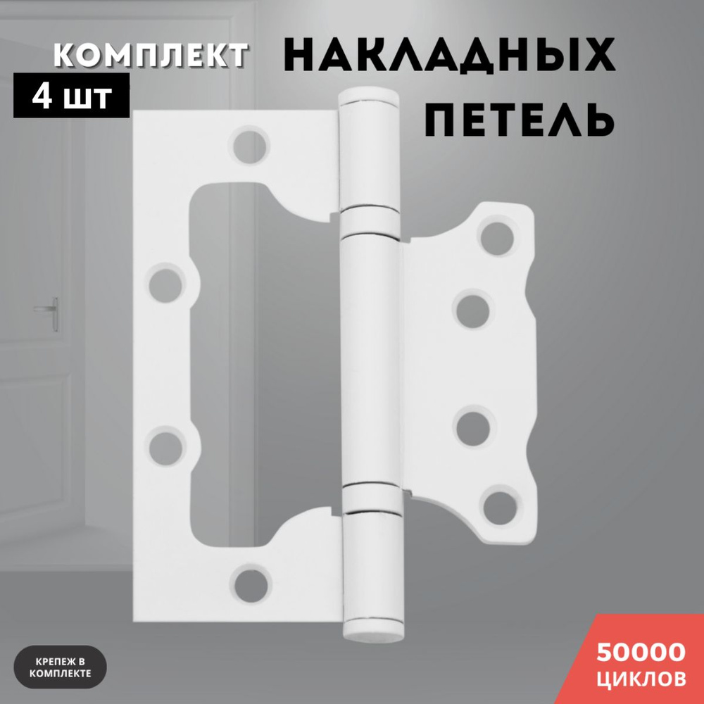 Петли для дверей белый накладные бабочки комплект 4 шт 100*75*2,5 2ВВ BL  #1