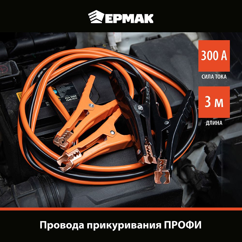 Провода прикуривания ЕРМАК ПРОФИ 300А, 3м, в кейсе #1