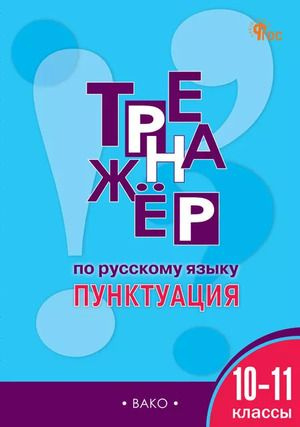 10-11 класс. Рабочие тетради. Тренажер по русскому языку. Пунктуация (Александрова Е.С.) Издательство #1