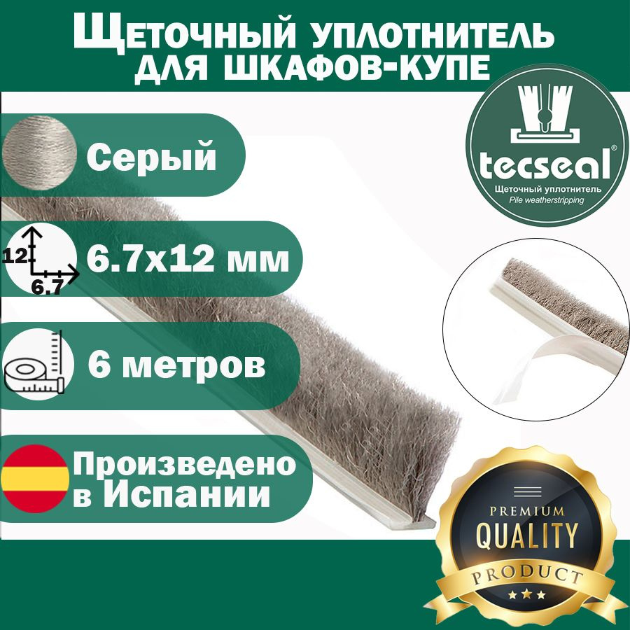 6 метров Tecseal SMF 7x12 (серый) высокий противопылевой шлегель - щеточный уплотнитель для шкафа-купе #1