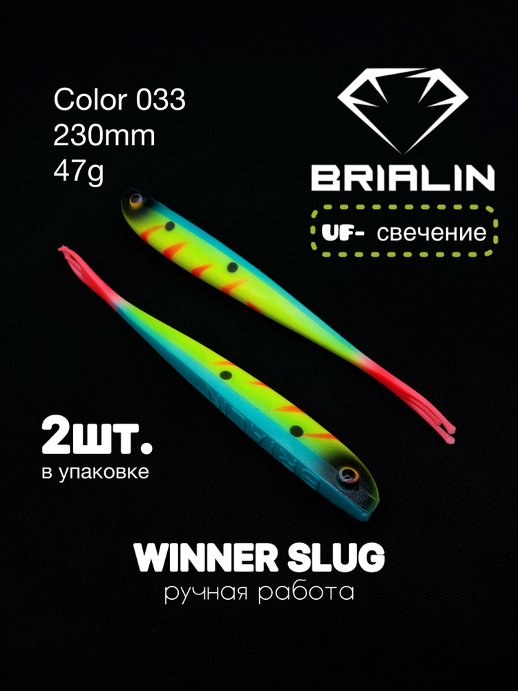 Силиконовая приманка слаг WINNER SLUG 230mm 47g color 033 #1