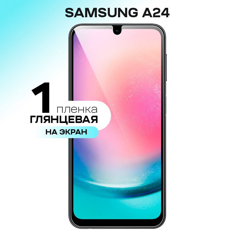 Гидрогелевая пленка на экран для Samsung Galaxy A24 / Противоударная защитная пленка на Самсунг Галакси #1
