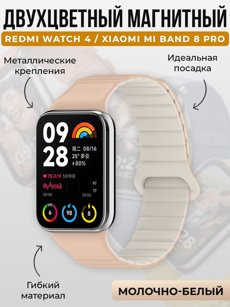 Двухцветный магнитный ремешок для Redmi Watch 4 / Xiaomi Mi Band 8 Pro, молочно-белый  #1