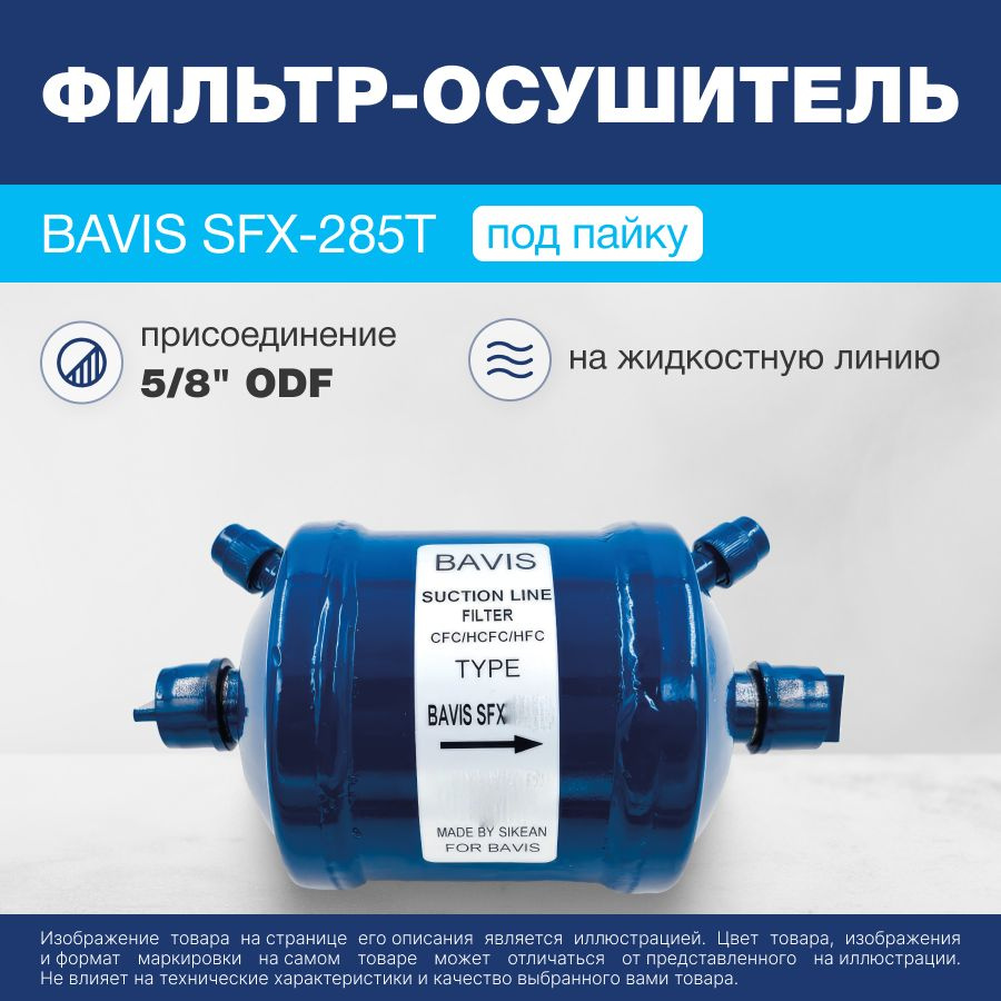 Фильтр-осушитель антикислотный BAVIS SFX-285T 5/8 ODF (под пайку)  #1