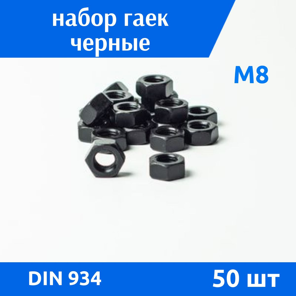 ДомМетиз Гайка Шестигранная M8, DIN934, ГОСТ 5915-70, 50 шт., 125 г #1