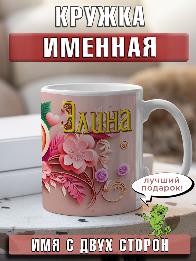 LapinMega Кружка "Элина", 330 мл, 1 шт #1