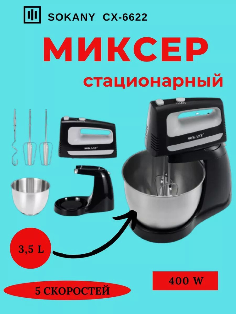 SOKANY  миксер sp383766, 400 Вт #1