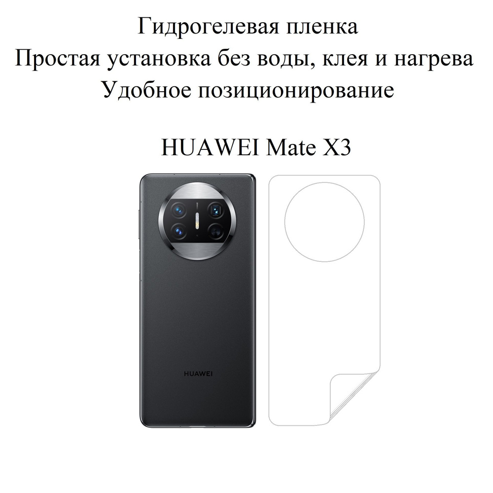 Матовая гидрогелевая пленка hoco. на заднюю панель HUAWEI Mate X3  #1