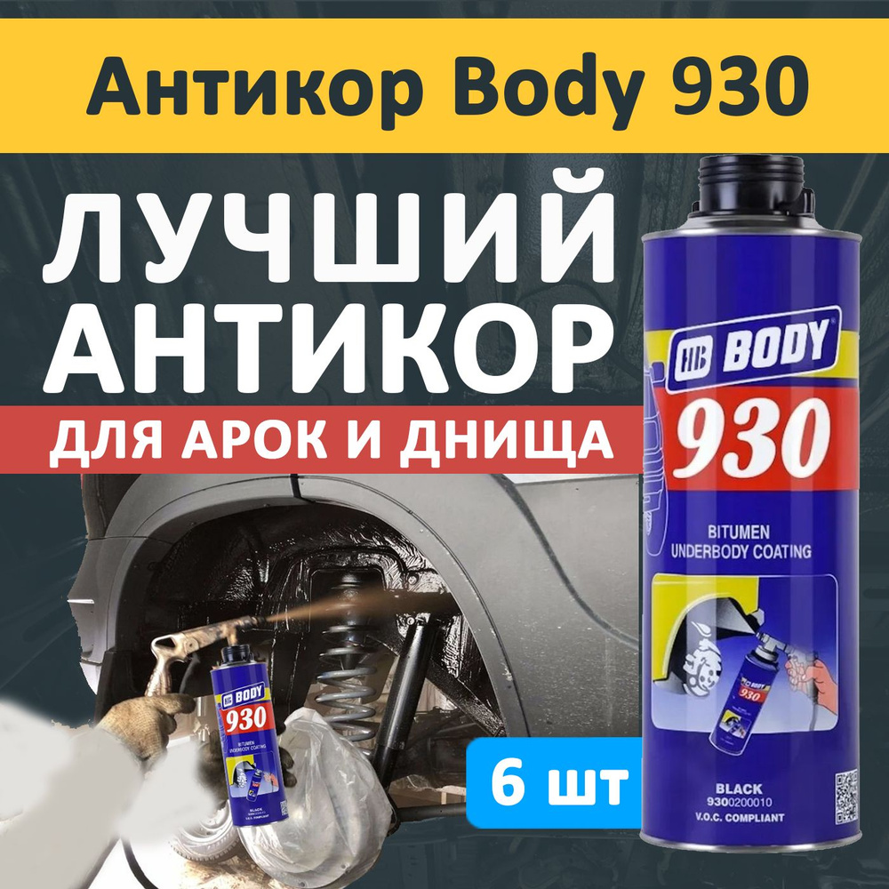 Антикоррозийный состав Body 930 для UBS краскопульта (1л) 6 шт.  #1