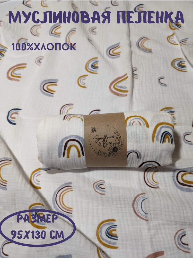 Пеленка текстильная 90 х 130 см, Муслин, Хлопок, 1 шт #1