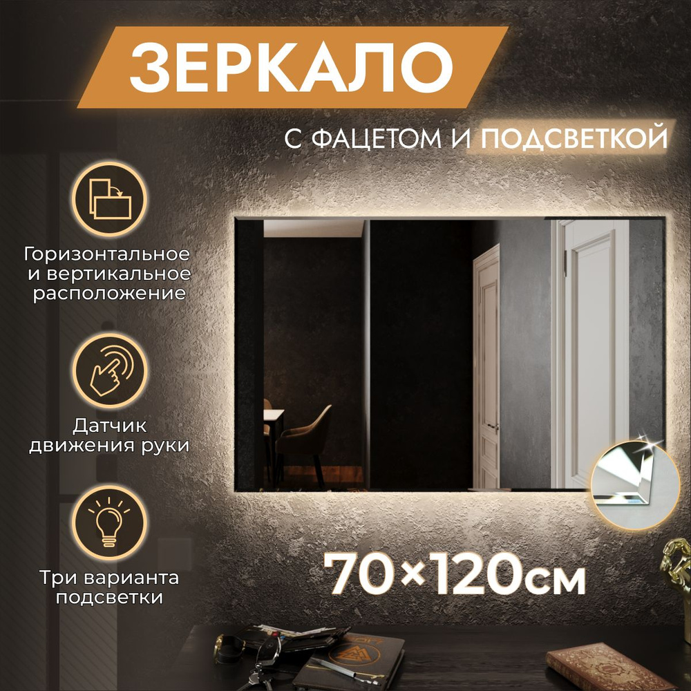 Зеркало для ванной с подсветкой 70 х 120 см "Loft" с фацетом. Бесконтактный выключатель. Холодный белый #1