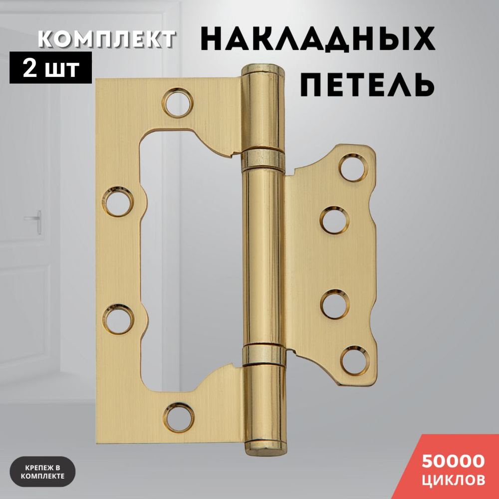 Петли для дверей накладные бабочки комплект 2 шт золото матовое 100*75*2,5 2ВВ SB  #1