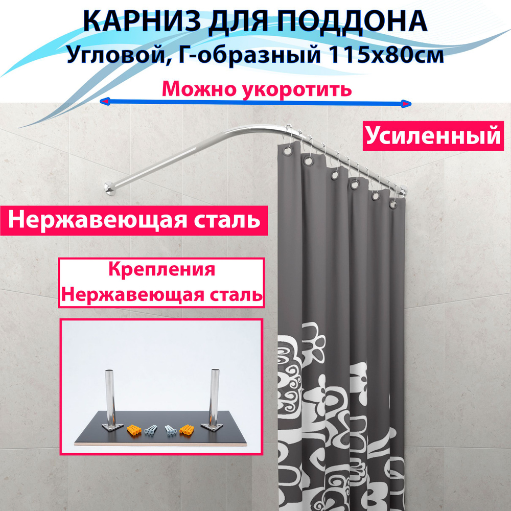 Карниз для душа, поддона 115x80см Г-образный, угловой Усиленный, цельнометаллический из нержавеющей стали #1