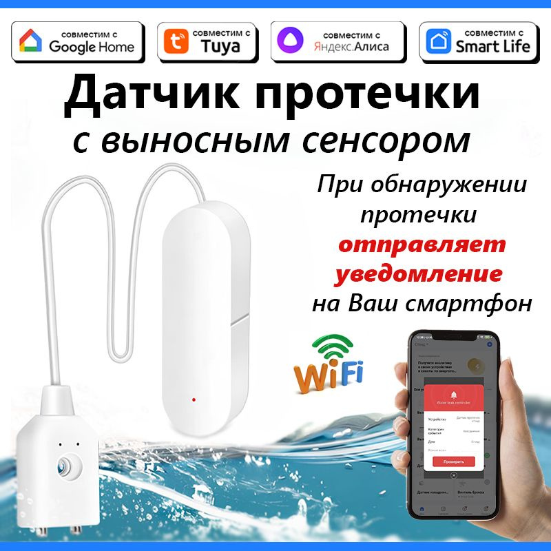 Датчик протечки Tuya с выносным сенсором, экосистема: Умный дом Яндекса, Tuya Smart, LifeSmart, Google #1