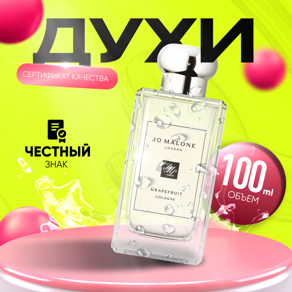 Одеколон Jo Malone Grapefruit 100 c ЧЗ #1