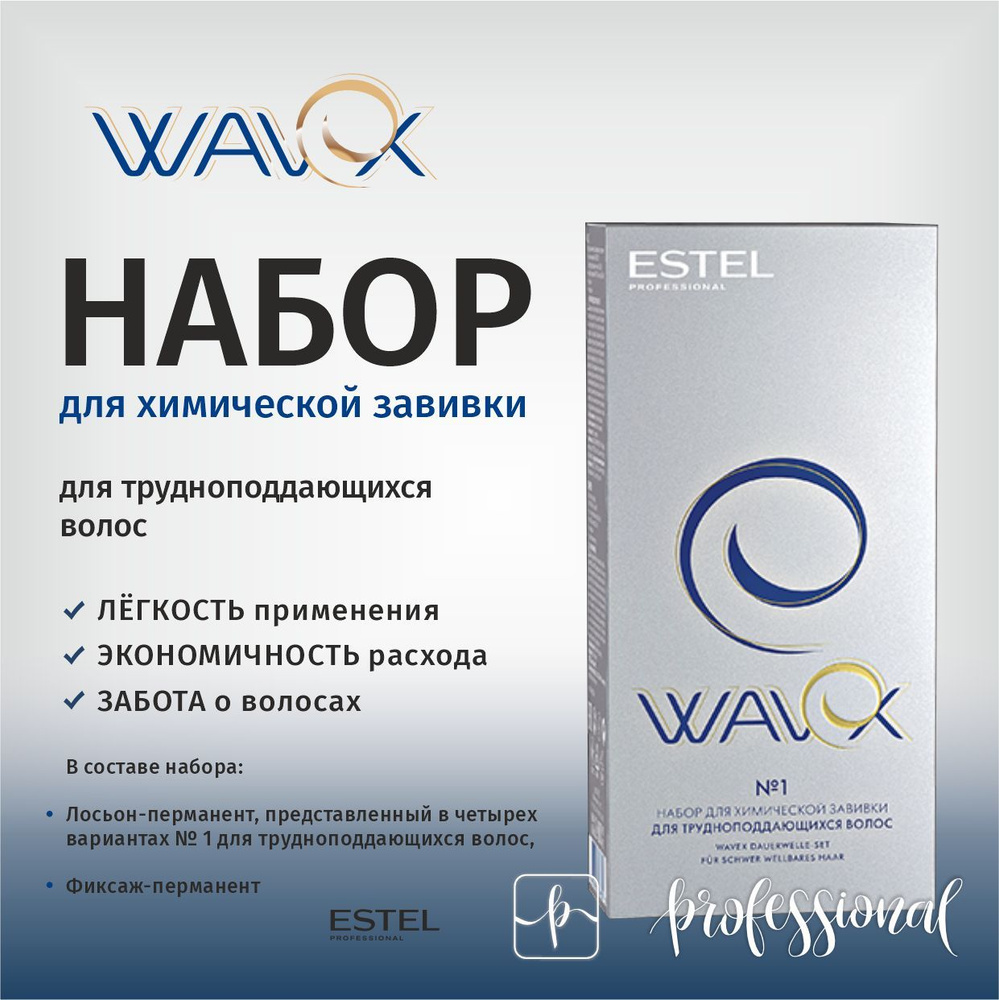 Estel WAVEX Набор для химической завивки для трудноподдающихся волос.  #1