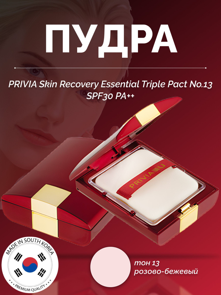 пудра Skin Recovery Essential Triple Pact No.13 SPF Корея #1