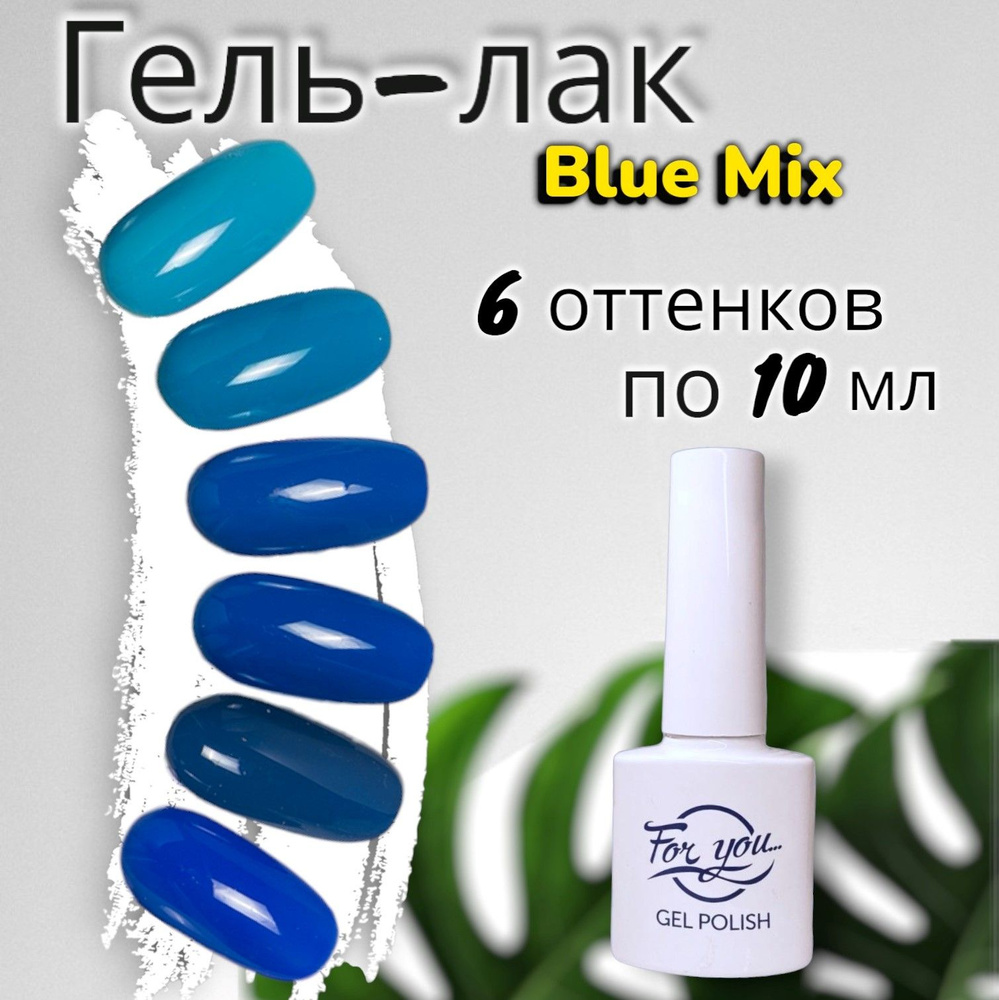 Набор гель лаков FOR YOU "Blue Mix", 6 цветов по 10мл. #1