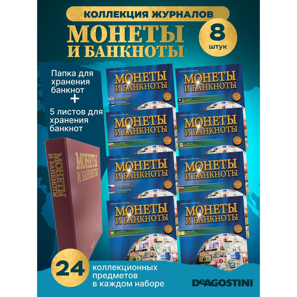 Журнал для взрослых и детей, коллекционные издания "Монеты и банкноты", альбом нумизмата, набор из 8 #1