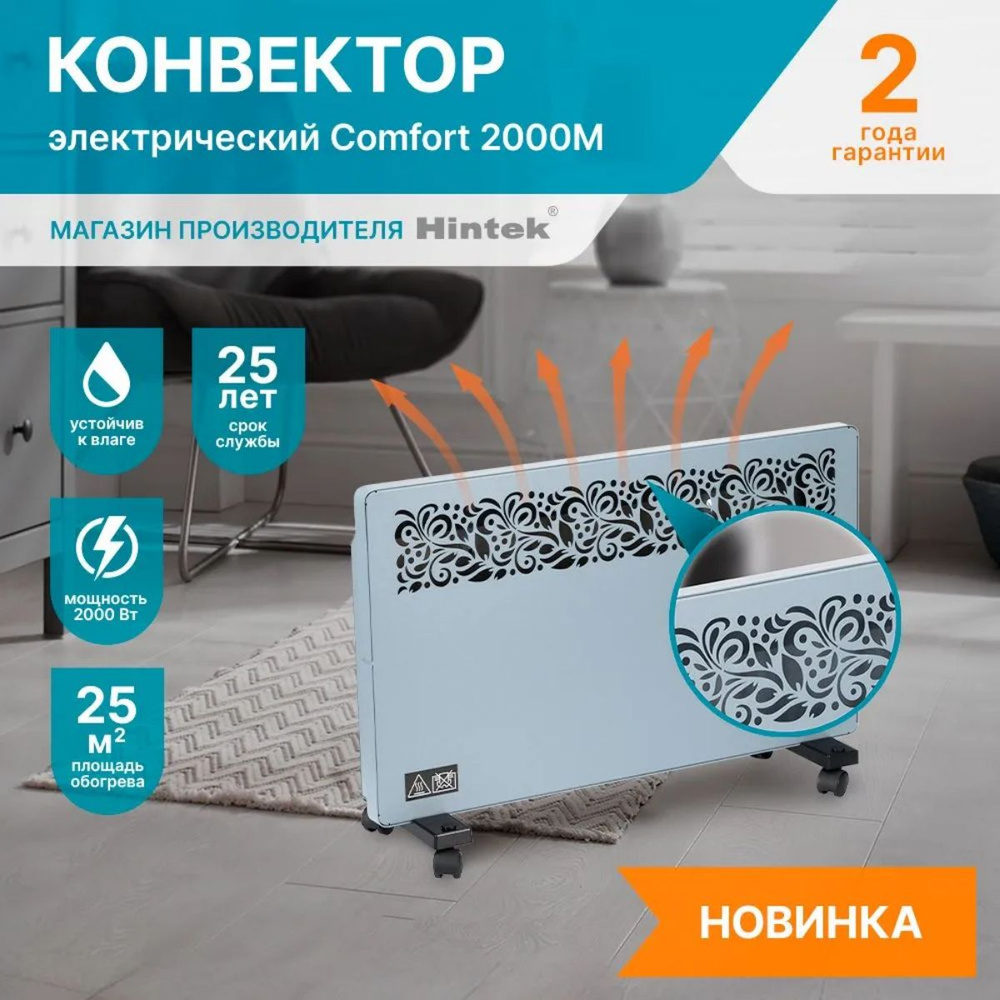 Конвектор электрический Hintek Comfort 2000M, 2000 Вт, 25 м2/обогреватель электрический  #1