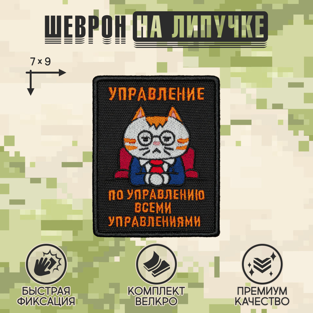 Shevrons Нашивка на одежду, патч, шеврон на липучке "Управление по управлению" 7х9 см  #1