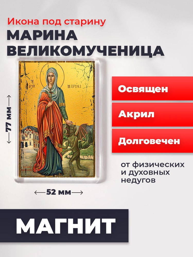 Икона-оберег под старину на магните "Великомученица Марина", освящена, 77*52 мм  #1