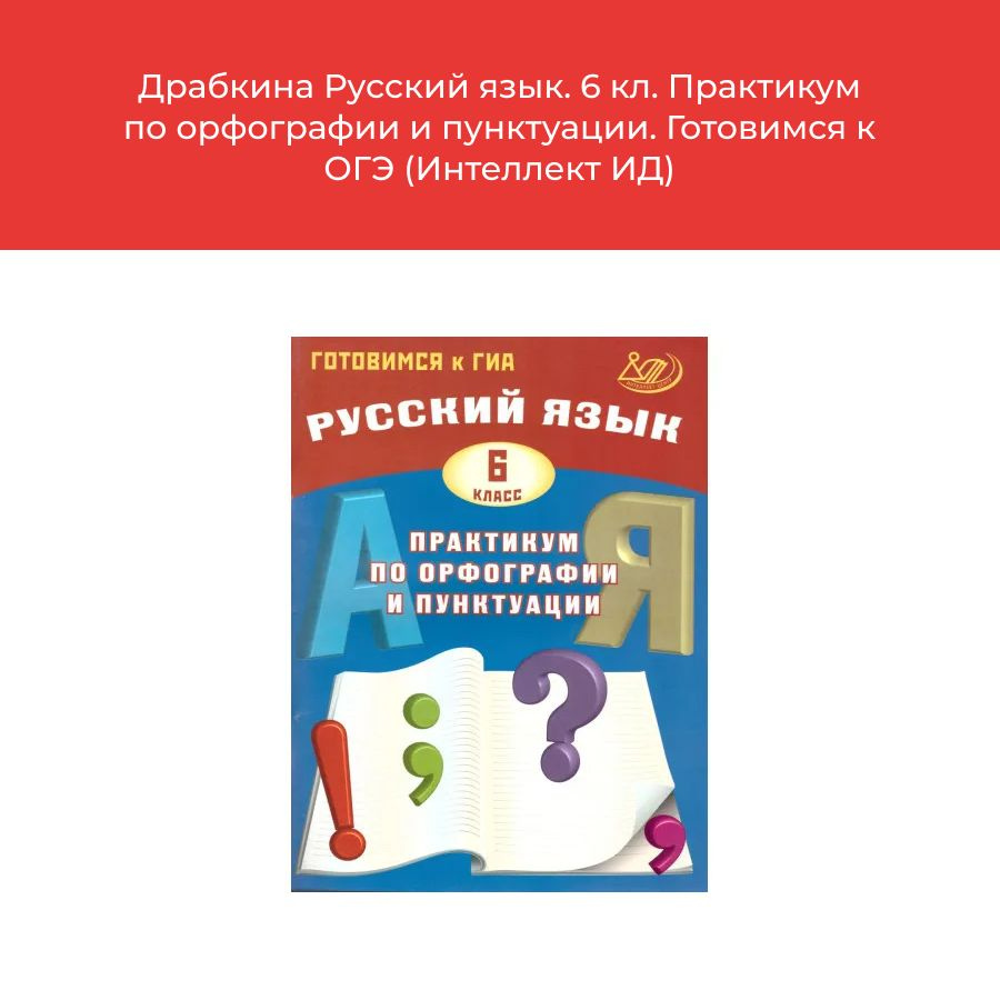 Драбкина Русский язык. 6 кл. Практикум по орфографии и пунктуации. Готовимся к ОГЭ (Интеллект ИД)  #1