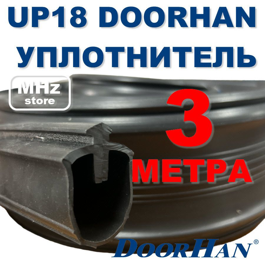 UP18 Нижний уплотнитель (3 м.) для гаражных секционных ворот Дорхан  #1