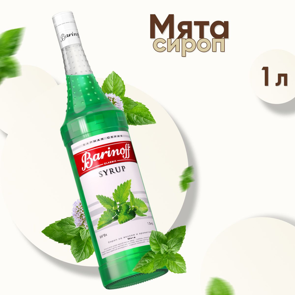 Сироп Barinoff Мятный (для кофе, коктейлей, десертов, лимонада и мороженого), 1л  #1