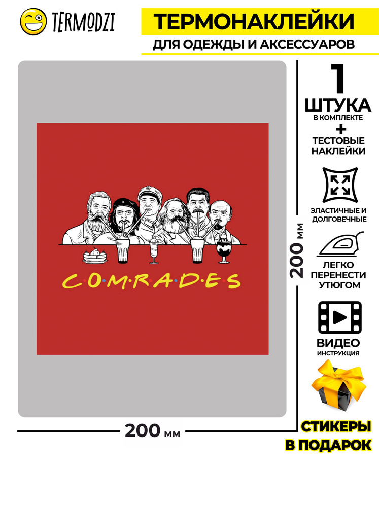 Термонаклейка для одежды мем "COMRADES, Товарищи" #1