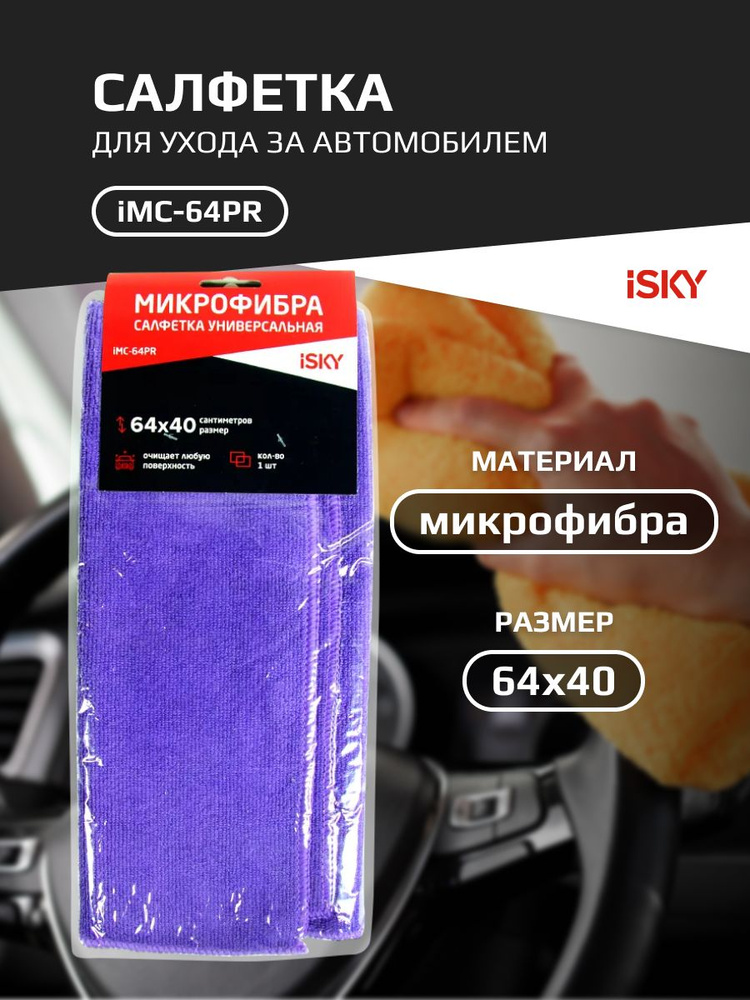 Салфетка для ухода за автомобилем iSky, 64х40 см, микрофибра, фиолетовый арт. iMC-64PR  #1