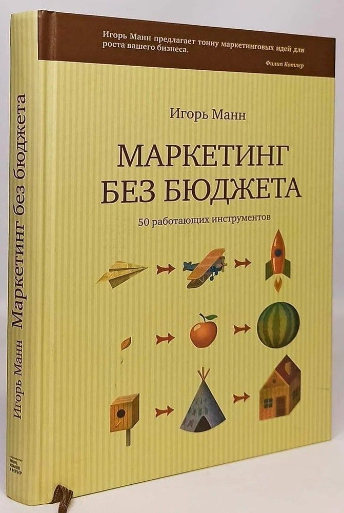 Маркетинг без бюджета. 50 работающих инструментов | Манн Игорь Борисович  #1