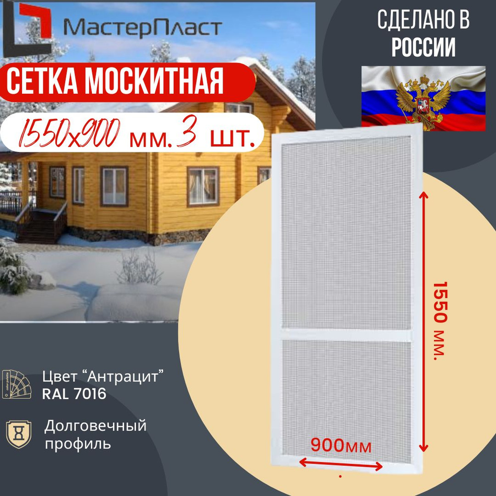 Москитная сетка для окна размером до 1550 х 900 мм 3 шт./ Москитная сетка на окна для самостоятельной #1