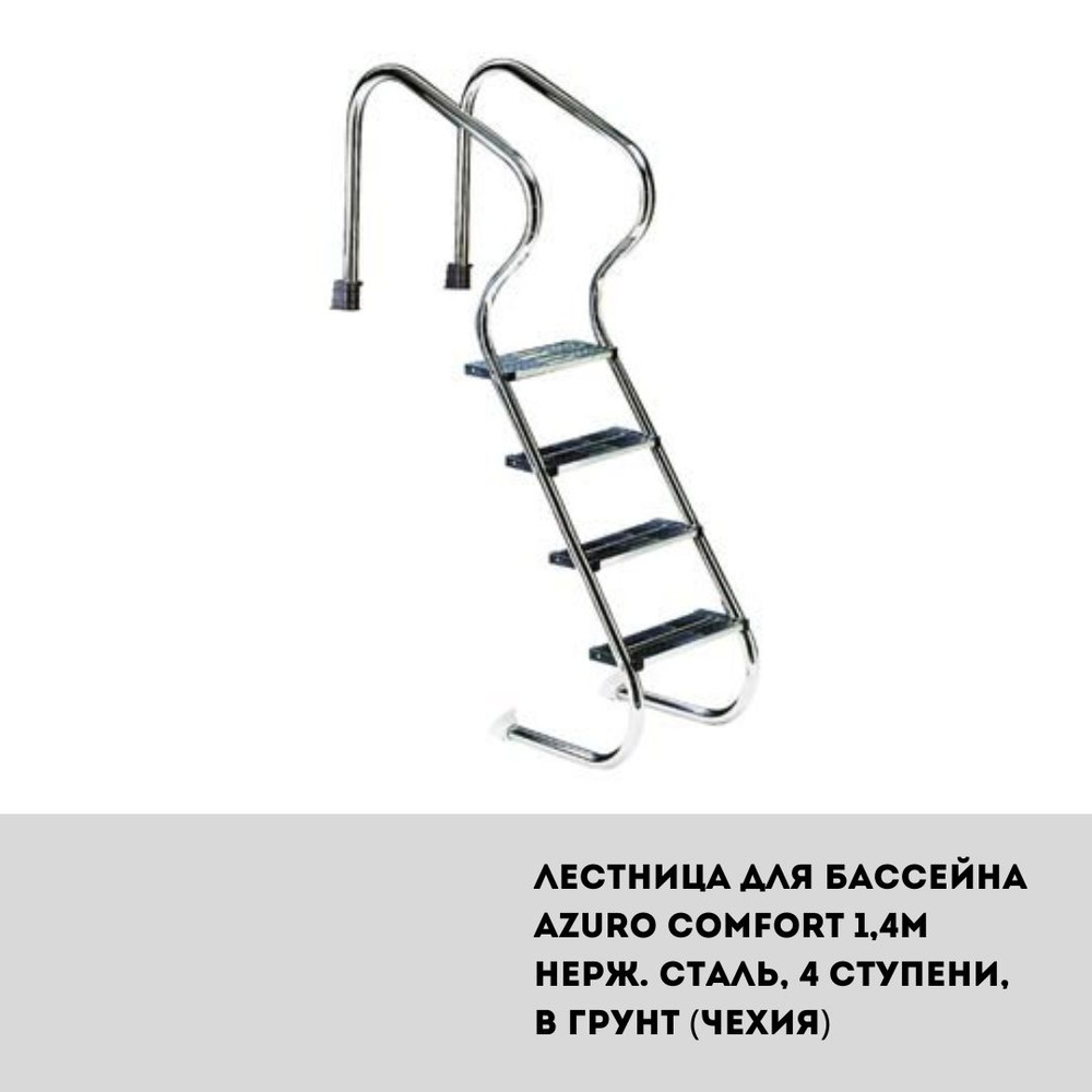 Лестница для бассейна Azuro Comfort 1,4м нерж. сталь, 4 ступени, в грунт (Чехия)  #1