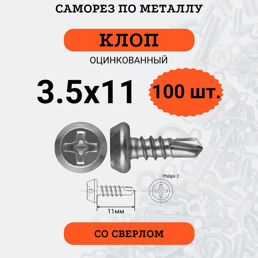 Саморез "КЛОП" 3.5х11 оцинкованный, со сверлом, 100 шт. #1