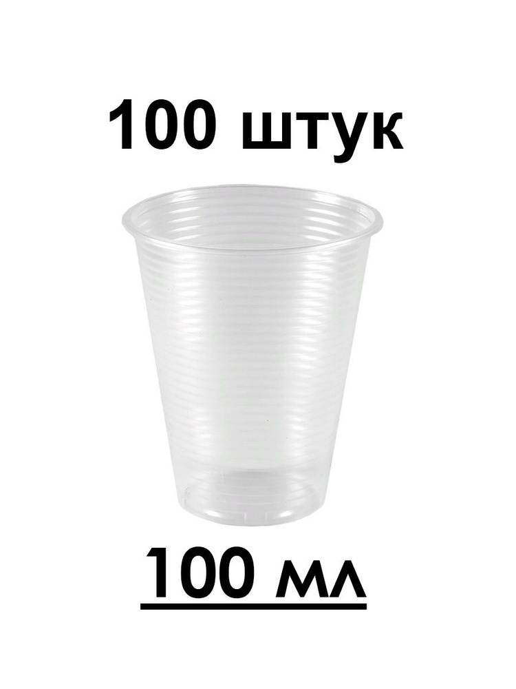 Стаканы одноразовые, 100 мл 100 штук #1