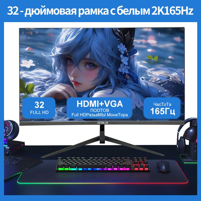 32" Монитор 32-дюймовый монитор с высоким разрешением, разрешение 2K, частота обновления 165 Гц, поддержка #1