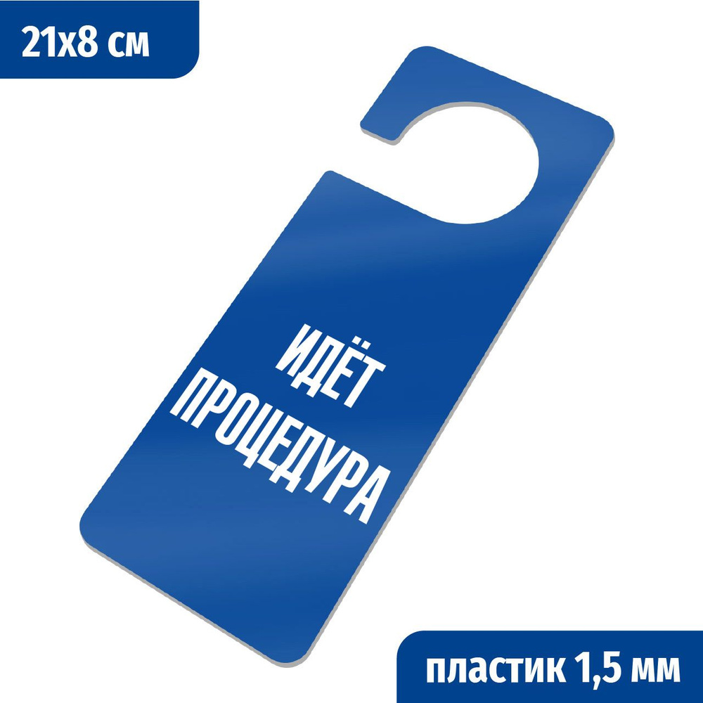 Идет процедура. Табличка хенгер с прорезью. на ручку двери Хk-6, 210х80 мм. Пластик синий+белый, 210х80 #1