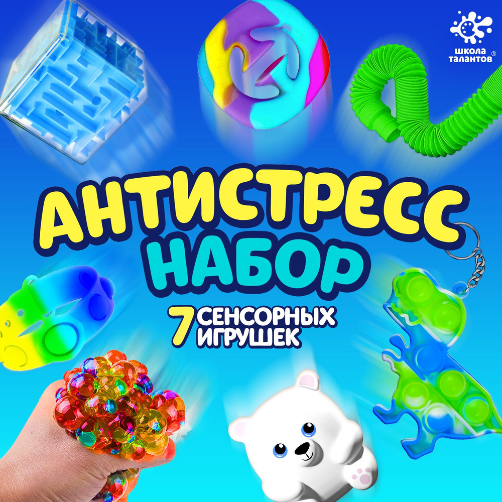 Антистресс набор Игрушки-антистресс, 7 шт #1