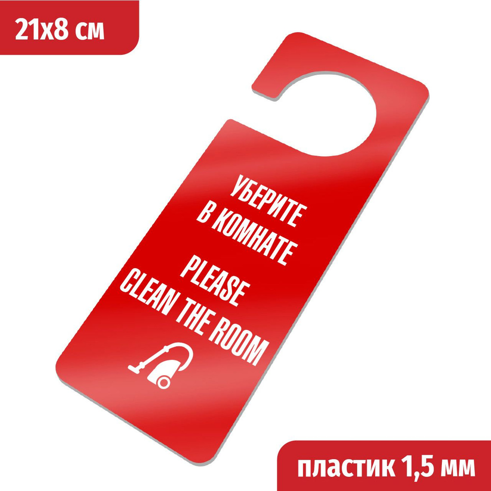 Уберите в комнате, Please clean the room. Табличка хенгер с прорезью. на ручку двери Хk-4. Пластик красный+белый, #1