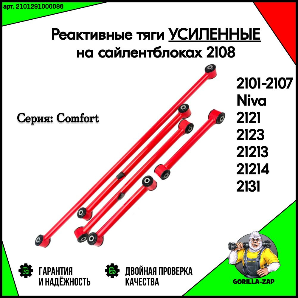 Реактивные тяги УСИЛЕННЫЕ сайлентблоках 2108 для ВАЗ 2101-2107 Лада Нива 4х4, Урбан Легенд Шевроле Тревел, #1